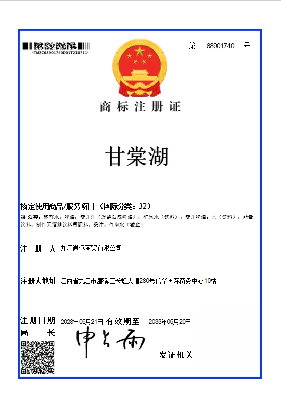 甘棠湖(hú)品牌注冊證.png