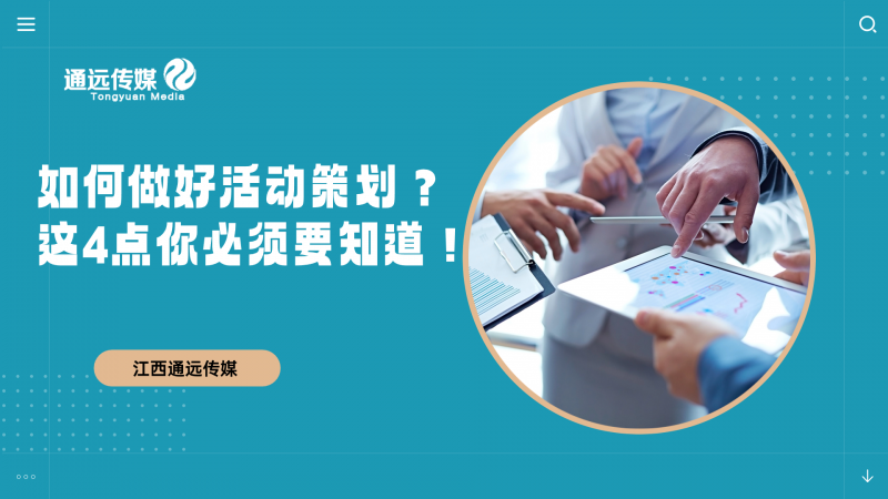 如何做好活動策劃？這4點你必須要知道！